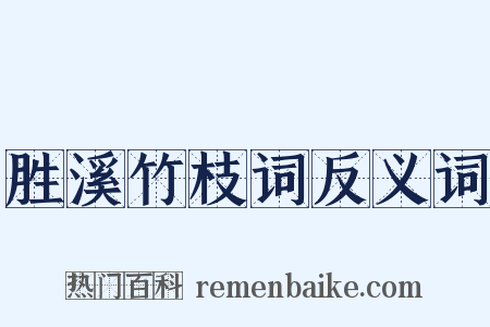 胜溪竹枝词反义词是什么意思的图片